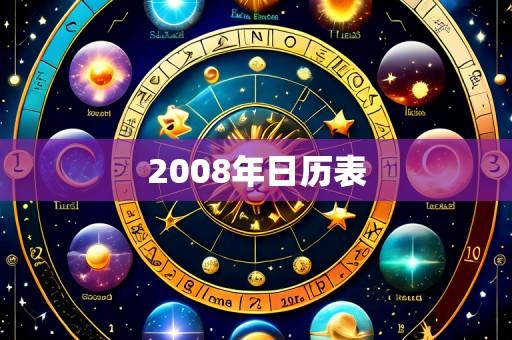 2008年日历表