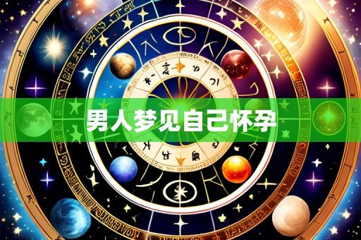 男人梦见自己怀孕