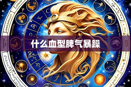 什么血型脾气暴躁