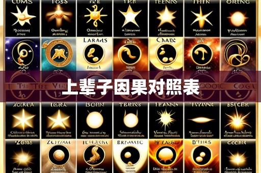 上辈子因果对照表