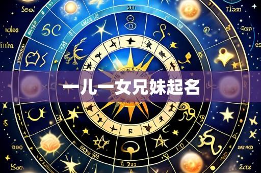 一儿一女兄妹起名