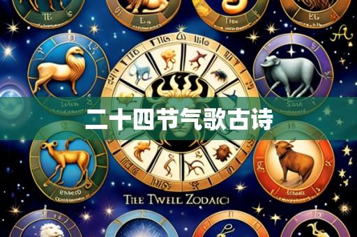 二十四节气歌古诗
