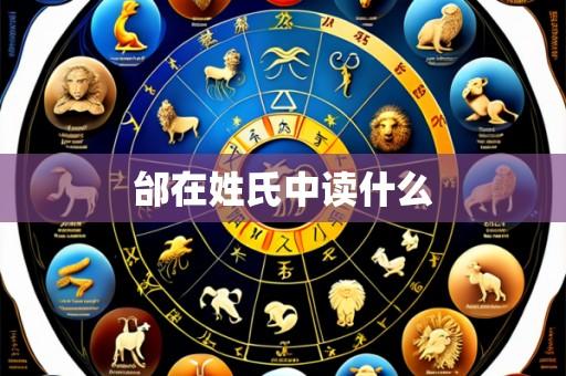 邰在姓氏中读什么