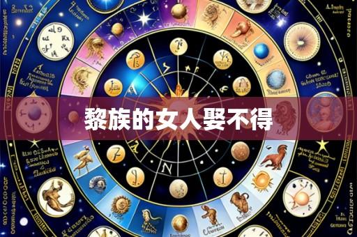 黎族的女人娶不得