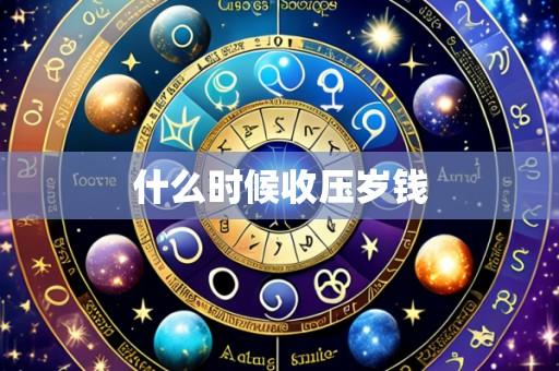 什么时候收压岁钱
