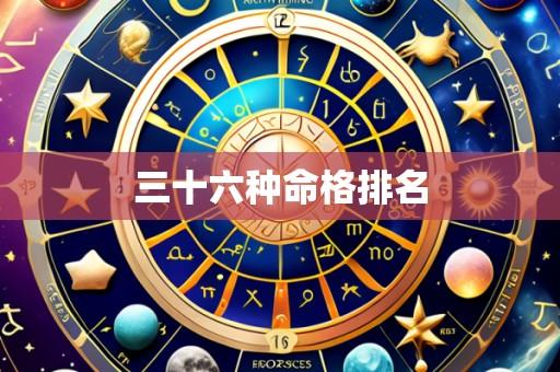 三十六种命格排名