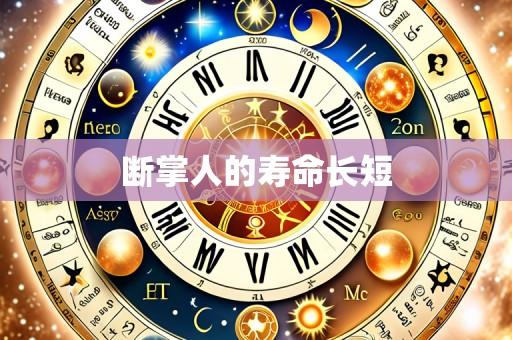 断掌人的寿命长短