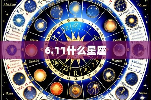 6.11什么星座