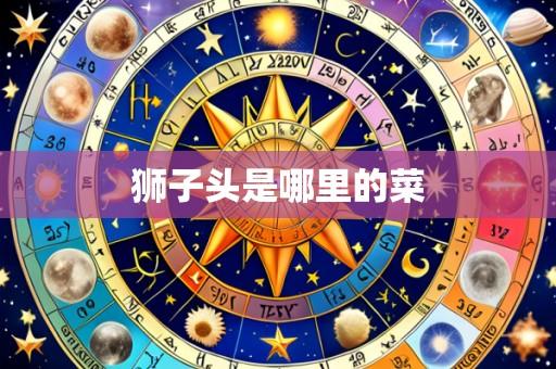 狮子头是哪里的菜