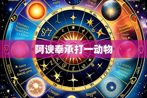 阿谀奉承打一动物