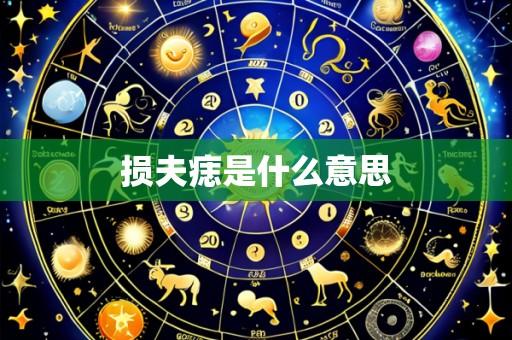 损夫痣是什么意思