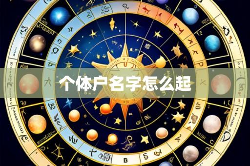 个体户名字怎么起