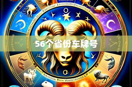 56个省份车牌号
