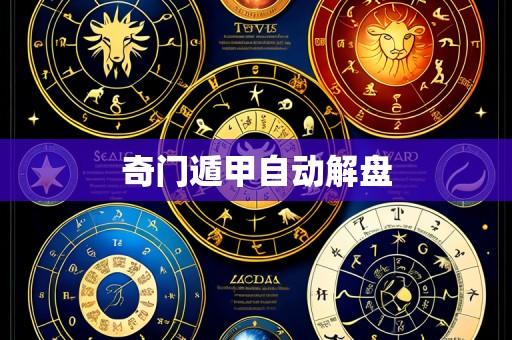 奇门遁甲自动解盘