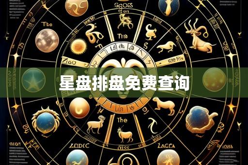 星盘排盘免费查询