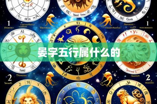 晏字五行属什么的