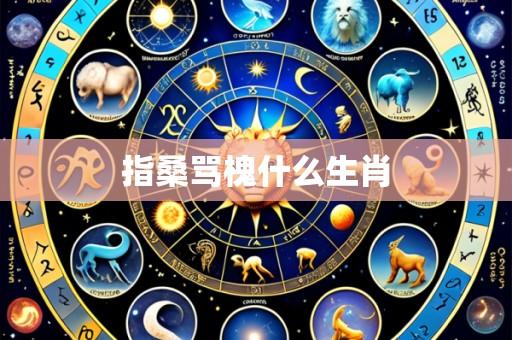 指桑骂槐什么生肖