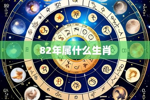 82年属什么生肖