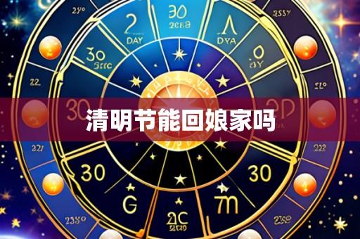 清明节能回娘家吗