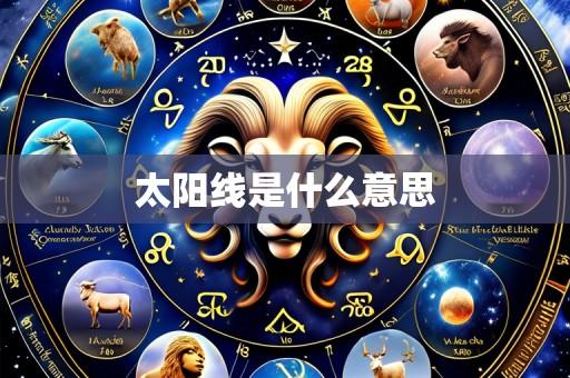 太阳线是什么意思