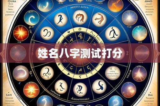 姓名八字测试打分