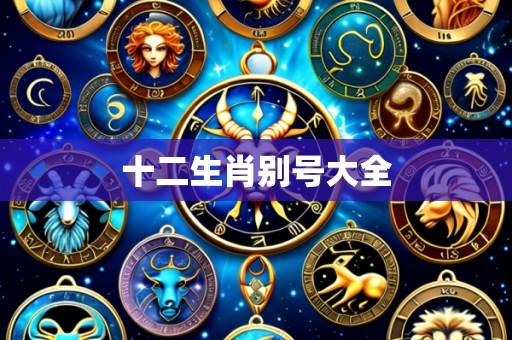 十二生肖别号大全