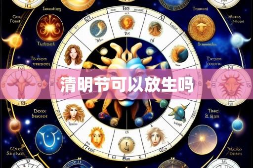 清明节可以放生吗