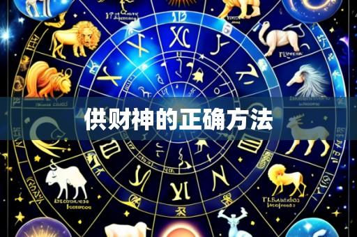 供财神的正确方法
