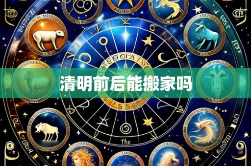 清明前后能搬家吗