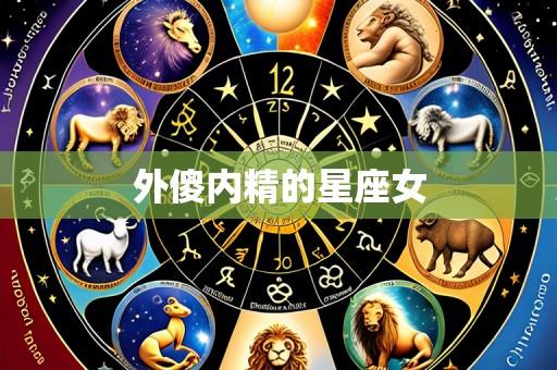 外傻内精的星座女