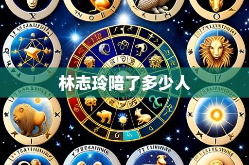 林志玲陪了多少人