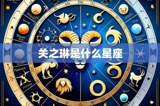 关之琳是什么星座