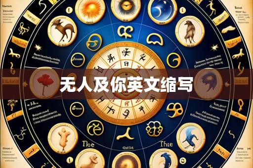 无人及你英文缩写