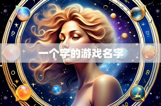 一个字的游戏名字