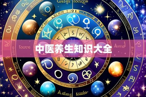 中医养生知识大全