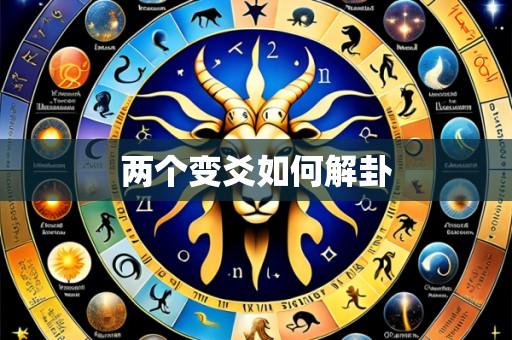 两个变爻如何解卦