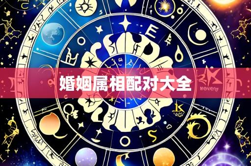 婚姻属相配对大全