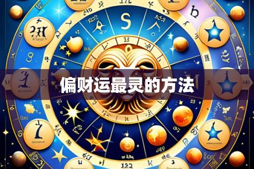 偏财运最灵的方法