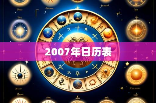 2007年日历表
