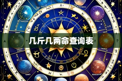 几斤几两命查询表