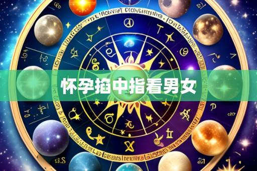 怀孕掐中指看男女