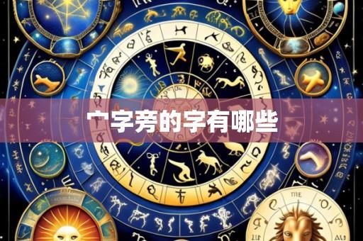 宀字旁的字有哪些