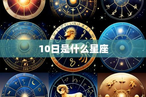 10日是什么星座