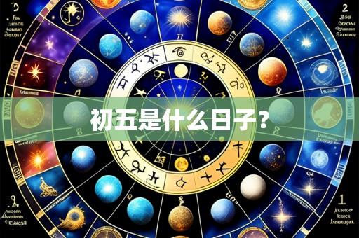 初五是什么日子?