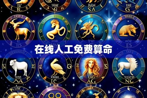 在线人工免费算命