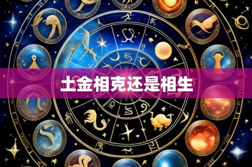 土金相克还是相生
