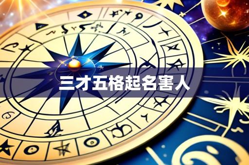 三才五格起名害人