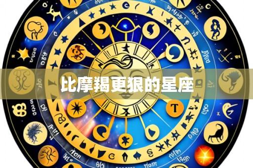 比摩羯更狠的星座