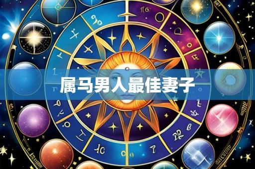 属马男人最佳妻子