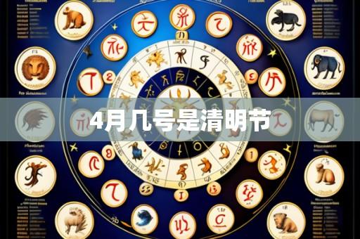 4月几号是清明节